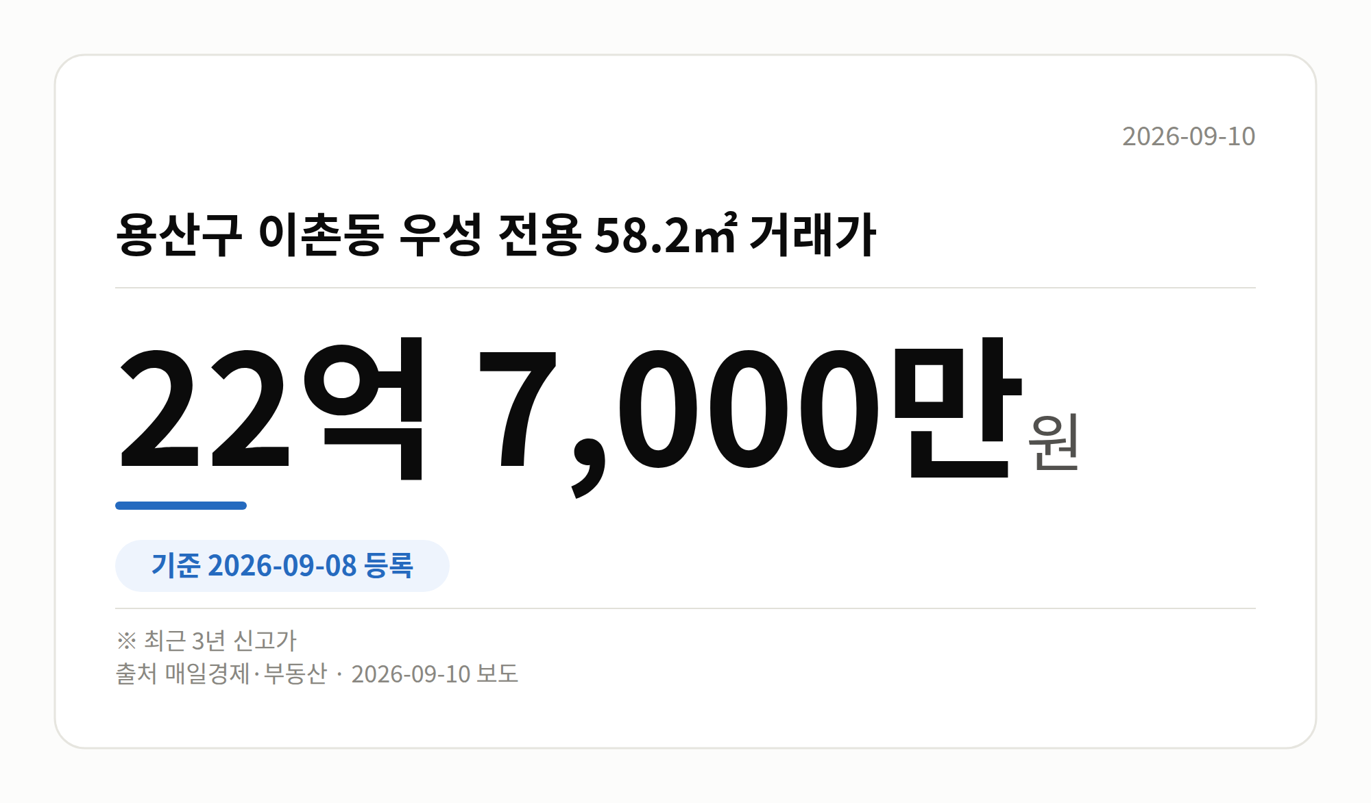 용산구 이촌동 우성 전용 58.2㎡ 거래가를 보여주는 수치 그래픽