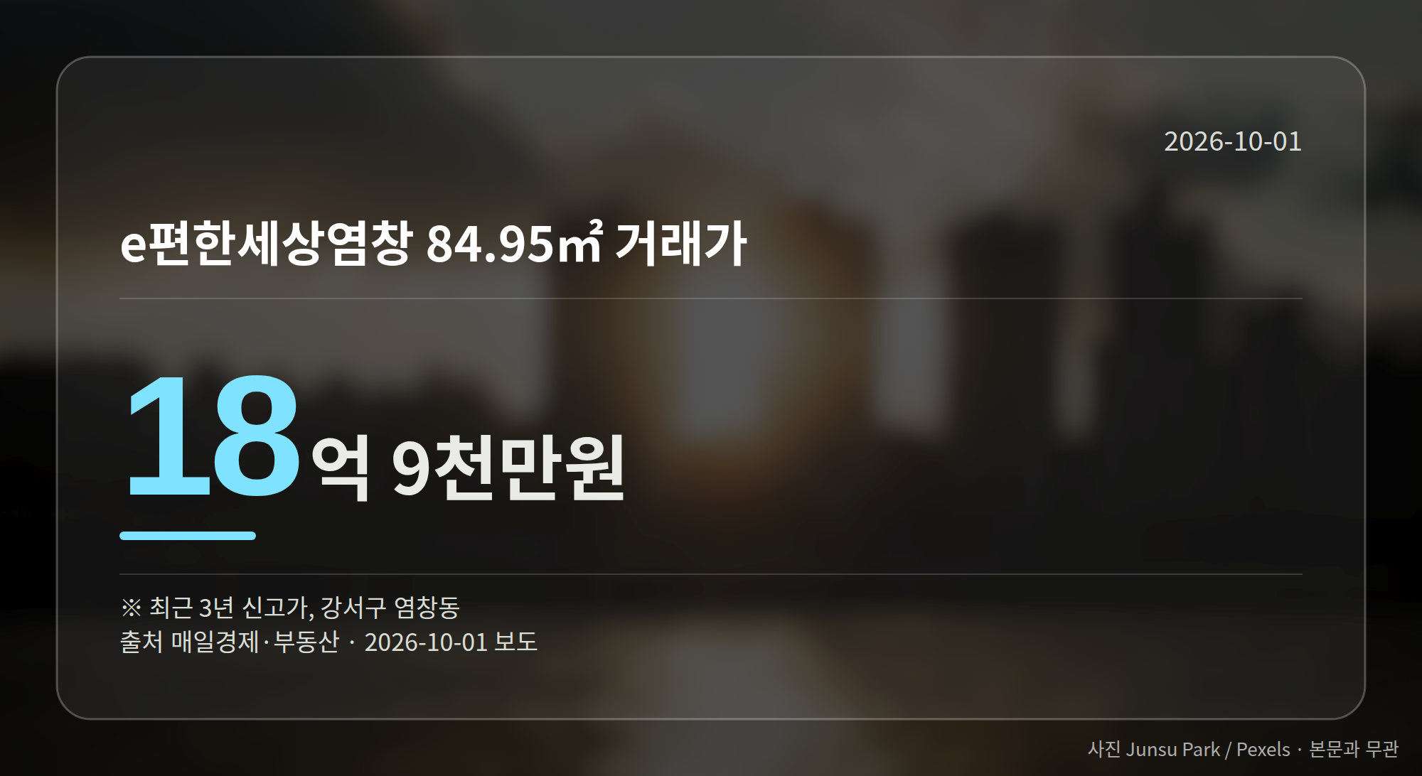 e편한세상염창 84.95㎡ 거래가를 보여주는 수치 그래픽