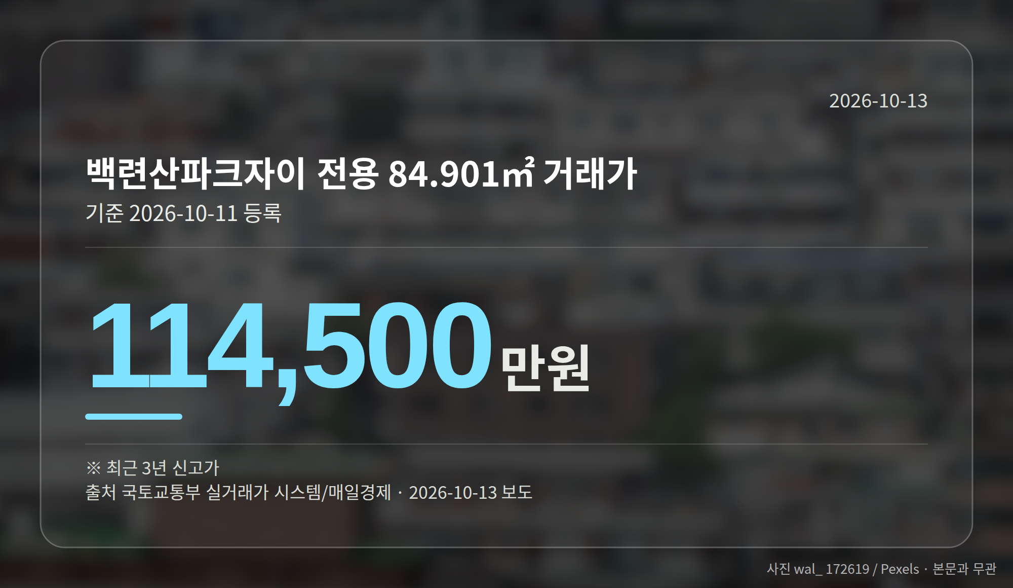 은평구 백련산파크자이 전용 84.901㎡ 거래가를 보여주는 그래픽