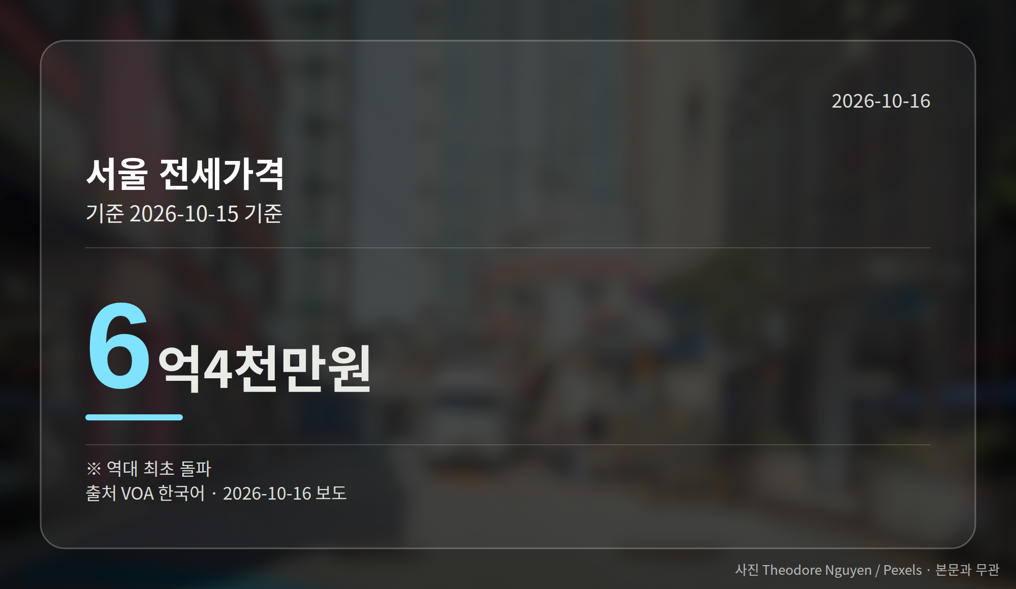 서울 전세가격이 처음으로 6억4천만 원을 넘어선 수치 그래픽
