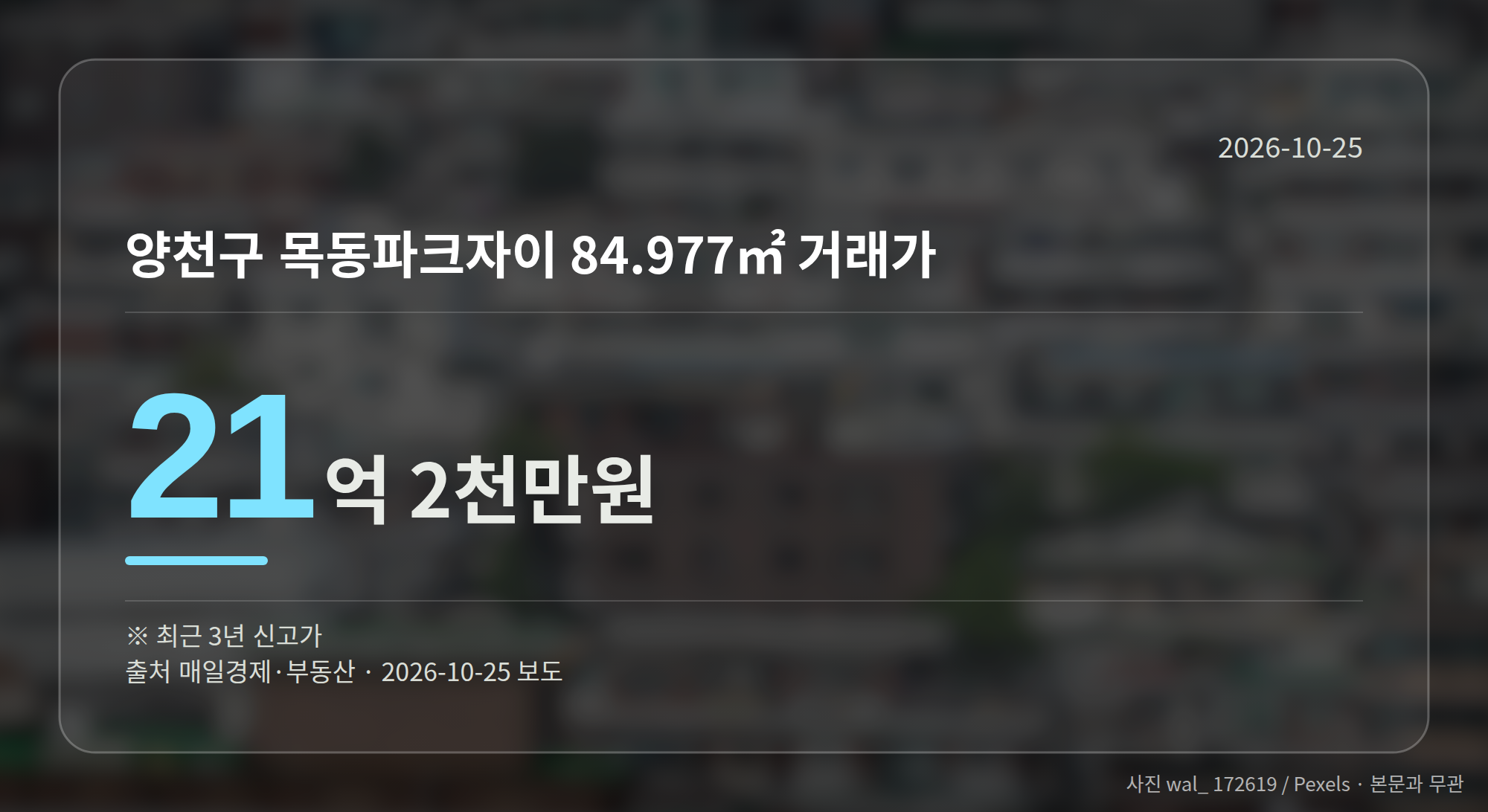 양천구 목동파크자이 84.977㎡ 거래가를 보여주는 숫자 그래픽
